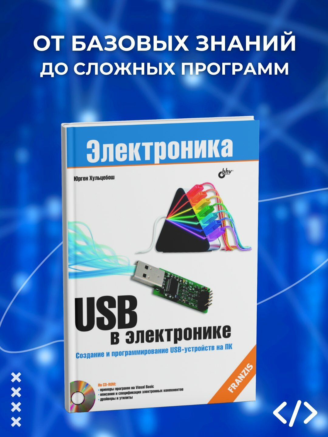 Книга "USB в электронике", Юрген Хульцебош, 215 страниц, мягкий переплет