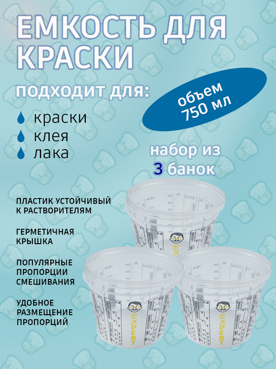 Емкость для смешивания краски 750мл мерная, 3шт