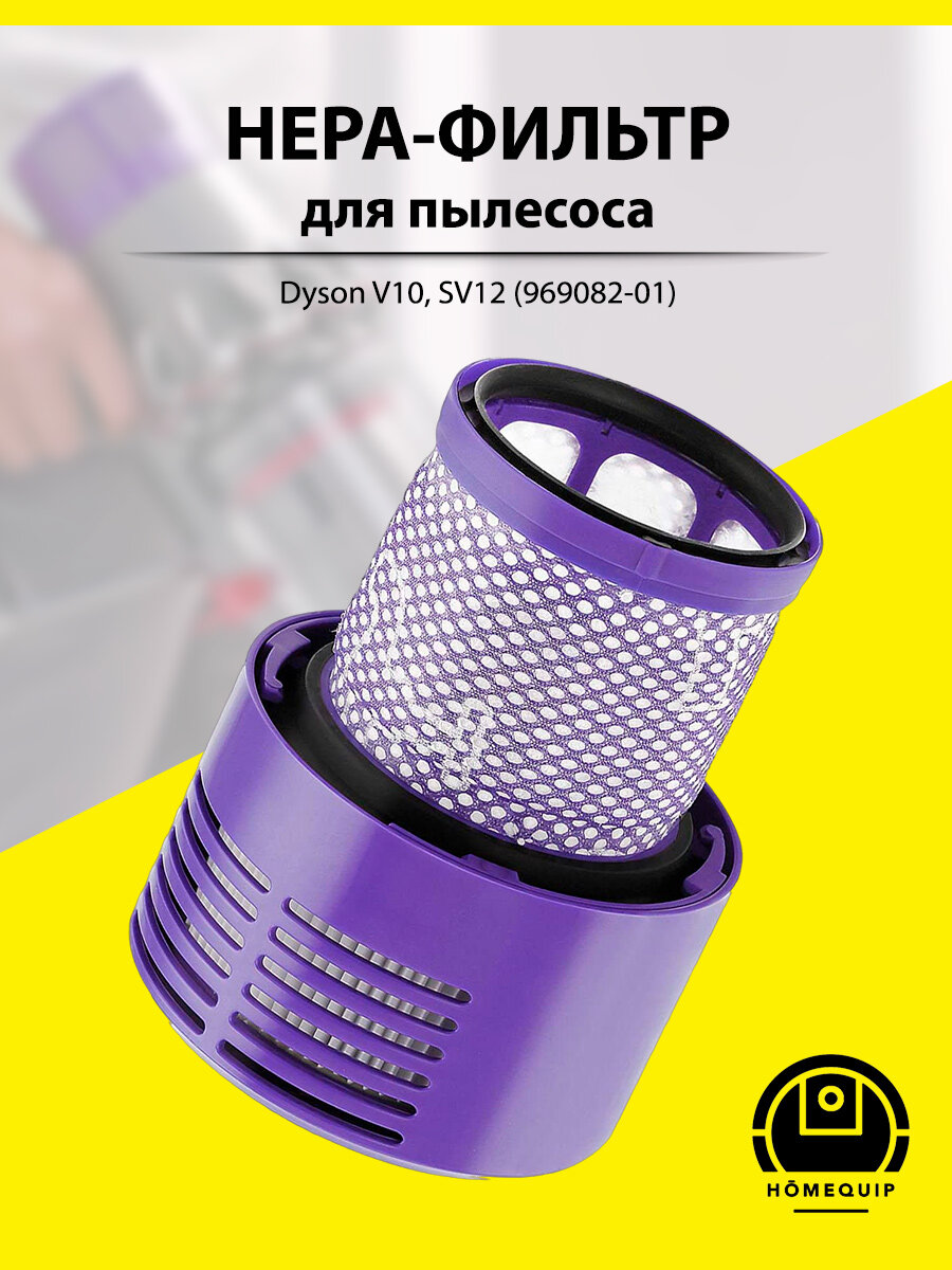 Сменный HEPA фильтр для пылесосов Dyson V10, SV12, 969082-01