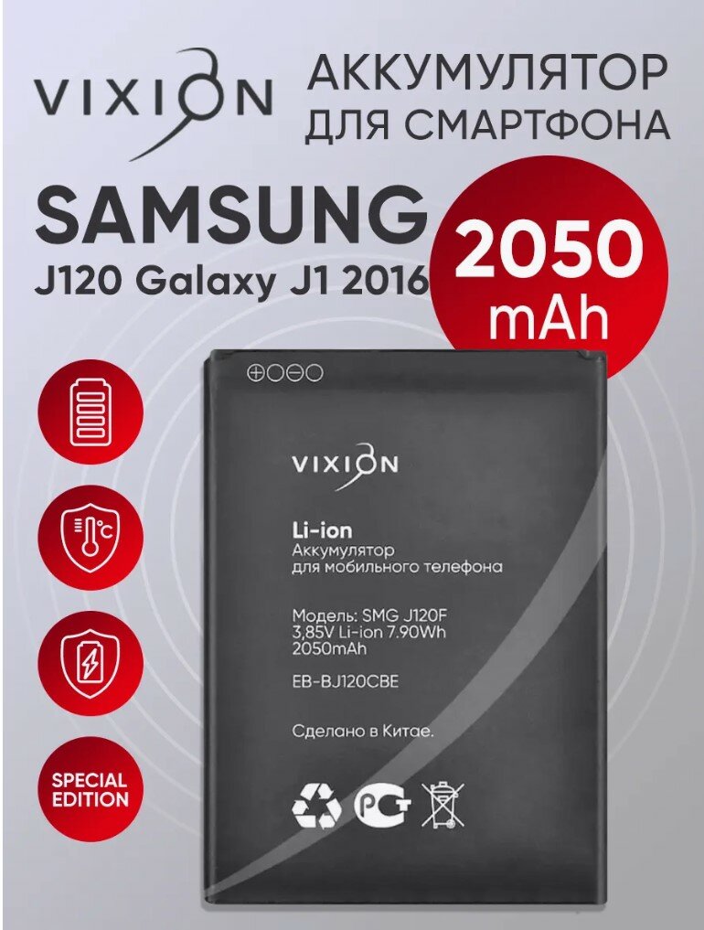 Samsung J120 Galaxy J1 (2016) - аккумулятор, маркировка EB-BJ120CBE, качество VIXION SE