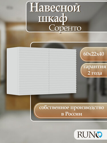 Изображение товара Шкаф с полкой навесной Runo Соренто 60х40, универсальный, белый матовый (горизонталь)