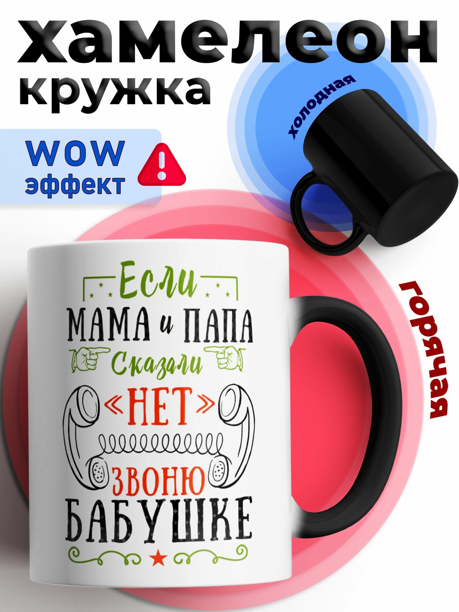Кружка хамелеон для чая и кофе подарок с приколом, принтом и надписью "Звоню бабушке"