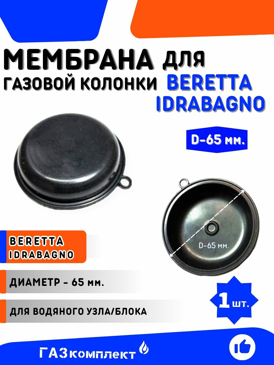 Мембрана для газовой колонки Beretta Idrabagno 11 11i 14 14i 17 17i диаметр 65 мм.