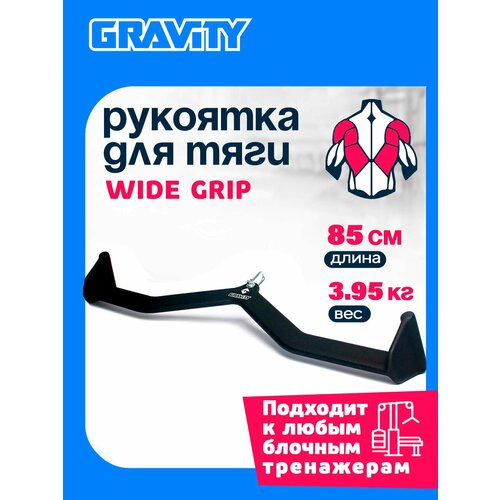 Рукоятка для тяги WIDE GRIP Gravity