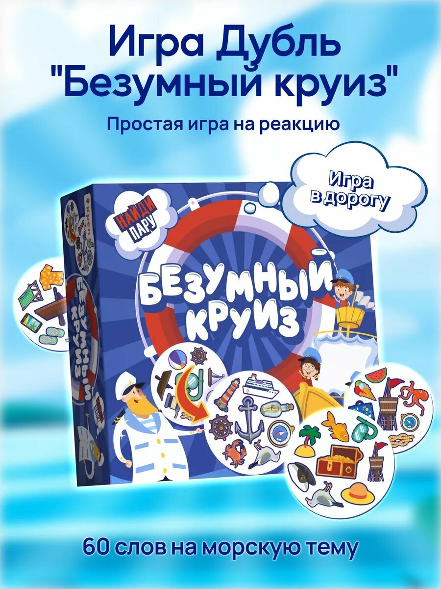 Настольная игра "Безумный круиз" Дубль для детей