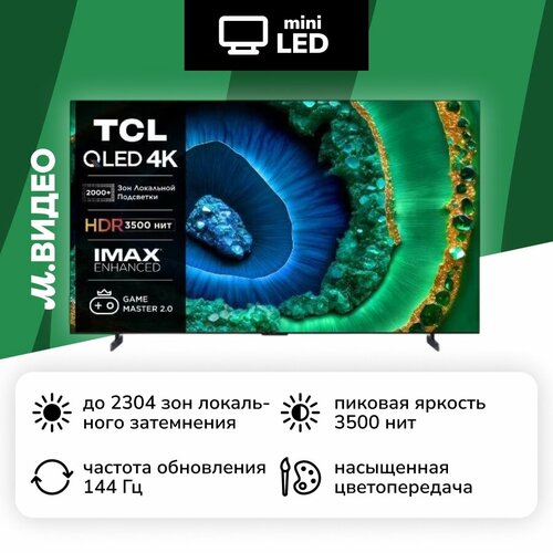 Телевизор QD-Mini LED TCL 85C855 249999₽