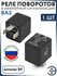 Реле поворотов для светодиодных ламп ЭМИ 12В на ВАЗ 2108-2115, Пр...