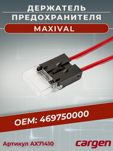 Изображение товара Держатель предохранителя автомобильный с крышкой для Максивал (MAXIVAL) от 20 А до 100 А OEM: 469750000