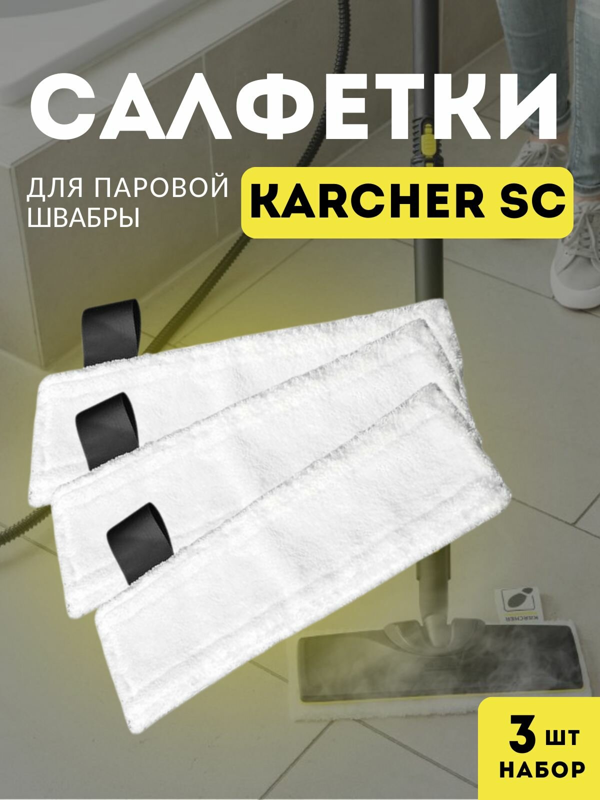 Салфетки для швабры пароочистителя Karcher EasyFix SC1-SC5, набор из 3 штук / Тряпки для паровой швабры