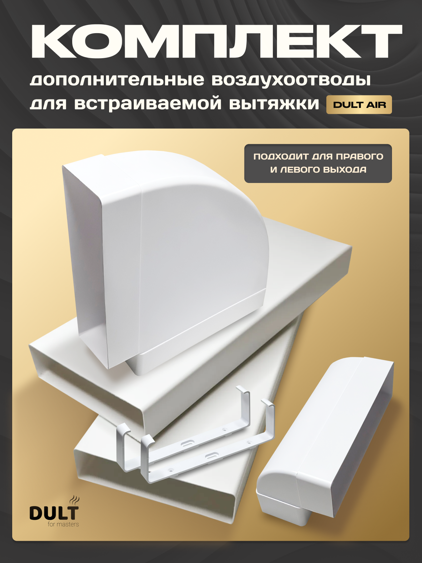 Комплект дополнительных воздуховодов для маникюрных вытяжек д DULT AIR (Правый выход, левый выход)