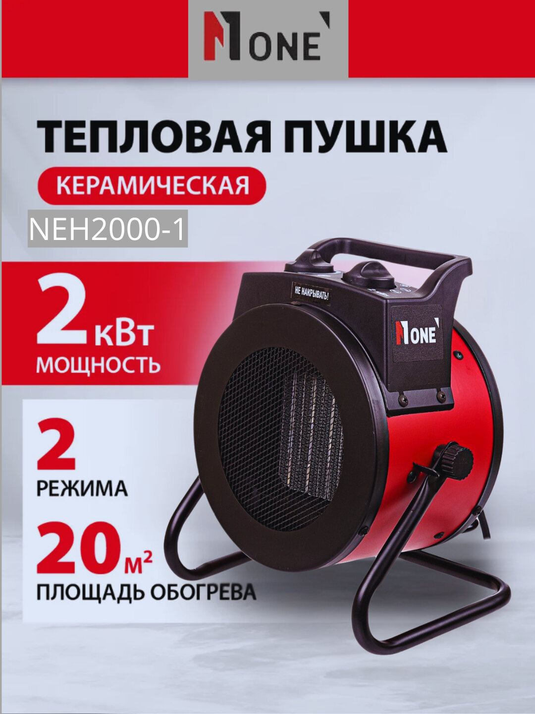 Пушка тепловая, электрическая "NUMBER ONE" NEH2000-1, 2000 Вт