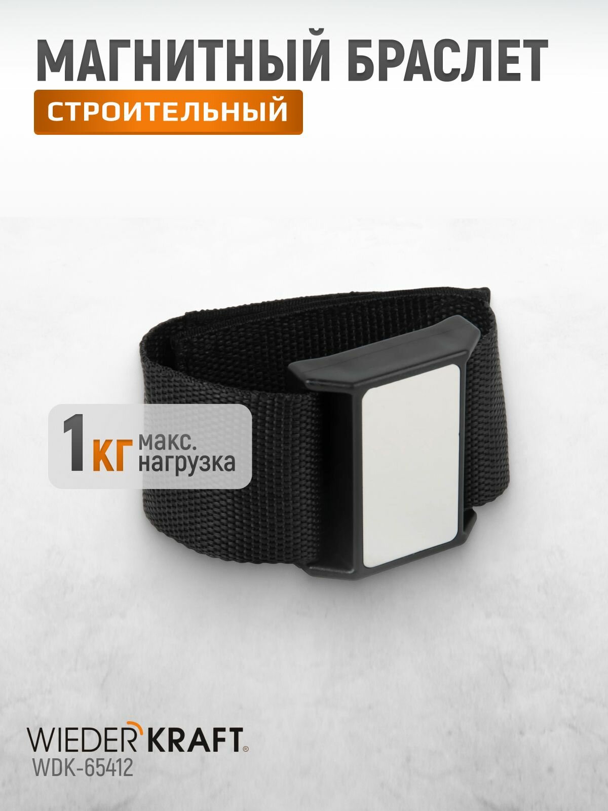Магнитный браслет строительный для саморезов и мелких металлических деталей WDK-65412
