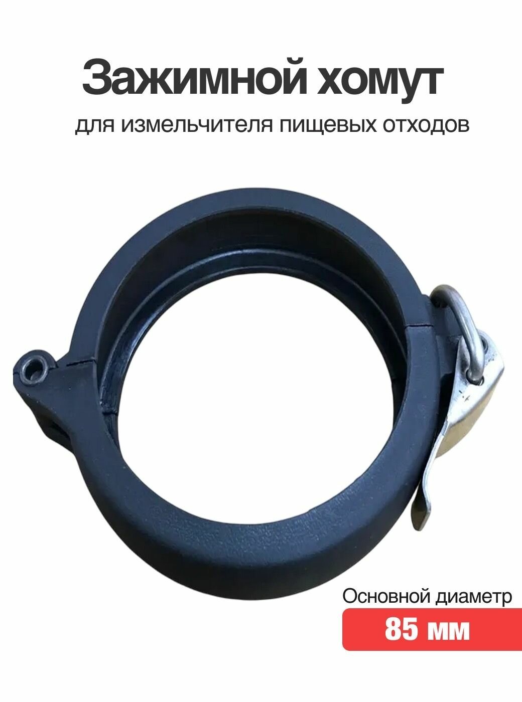 Зажимной хомут (кольцо) для измельчителя пищевых отходов