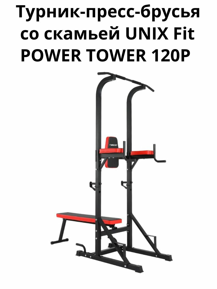 Турник-пресс-брусья со скамьей UNIX Fit POWER TOWER 120P