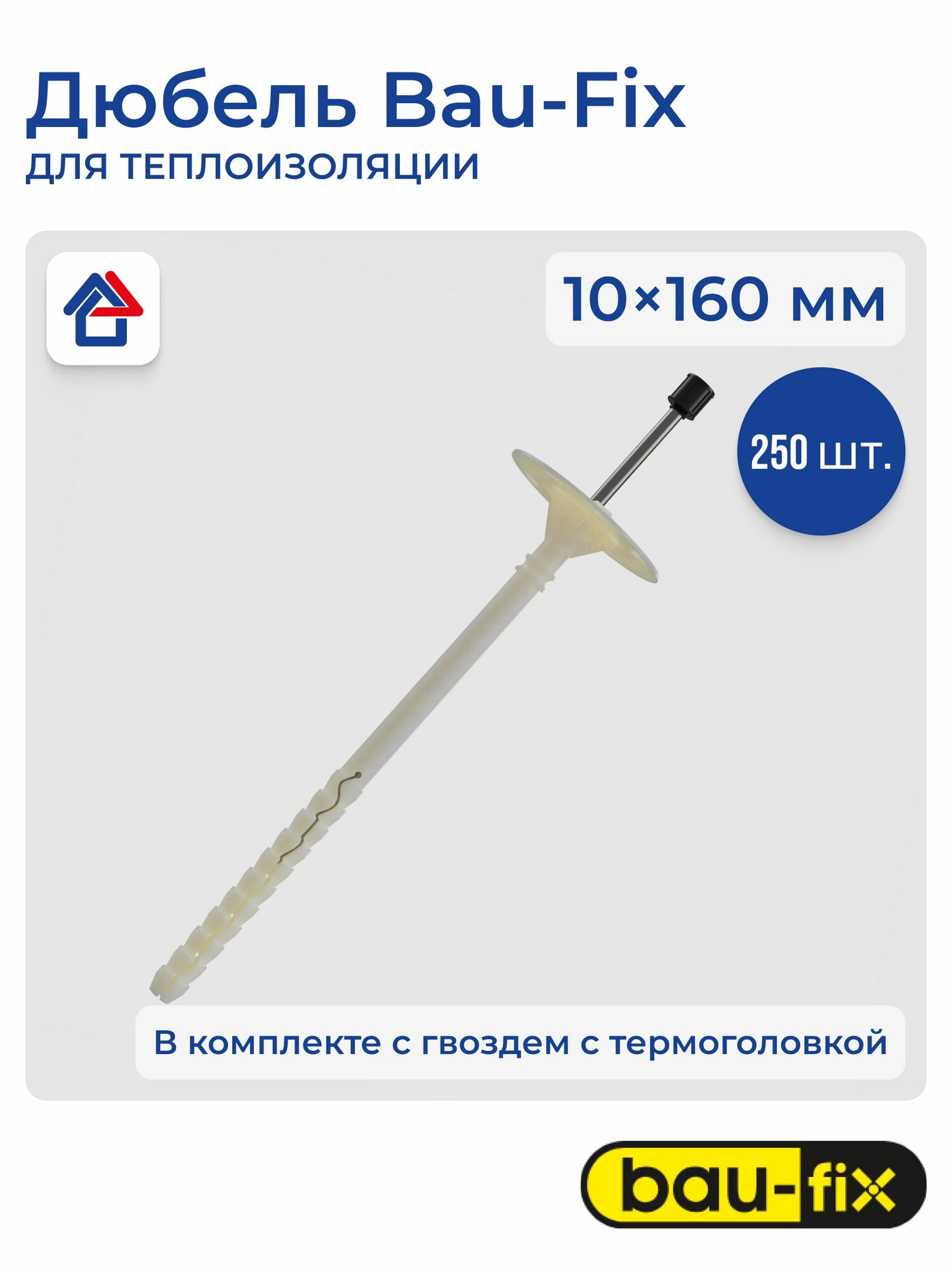 TDMT 10х160 Дюбель тарельчатый для теплоизоляции с гвоздем D42 с термогол. BULK (250 шт.)