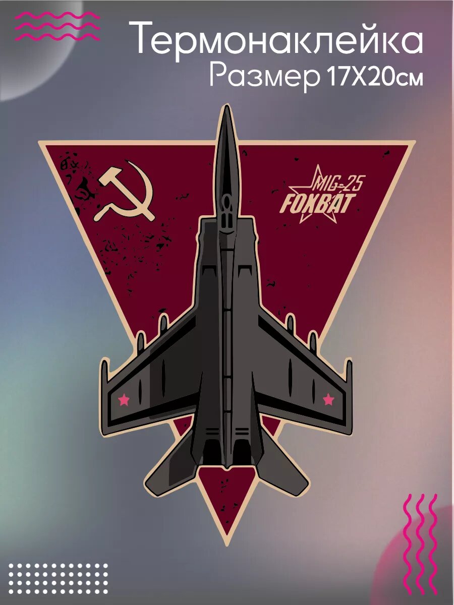 Термонаклейка для одежды МИГ-25 Летучая Лисица