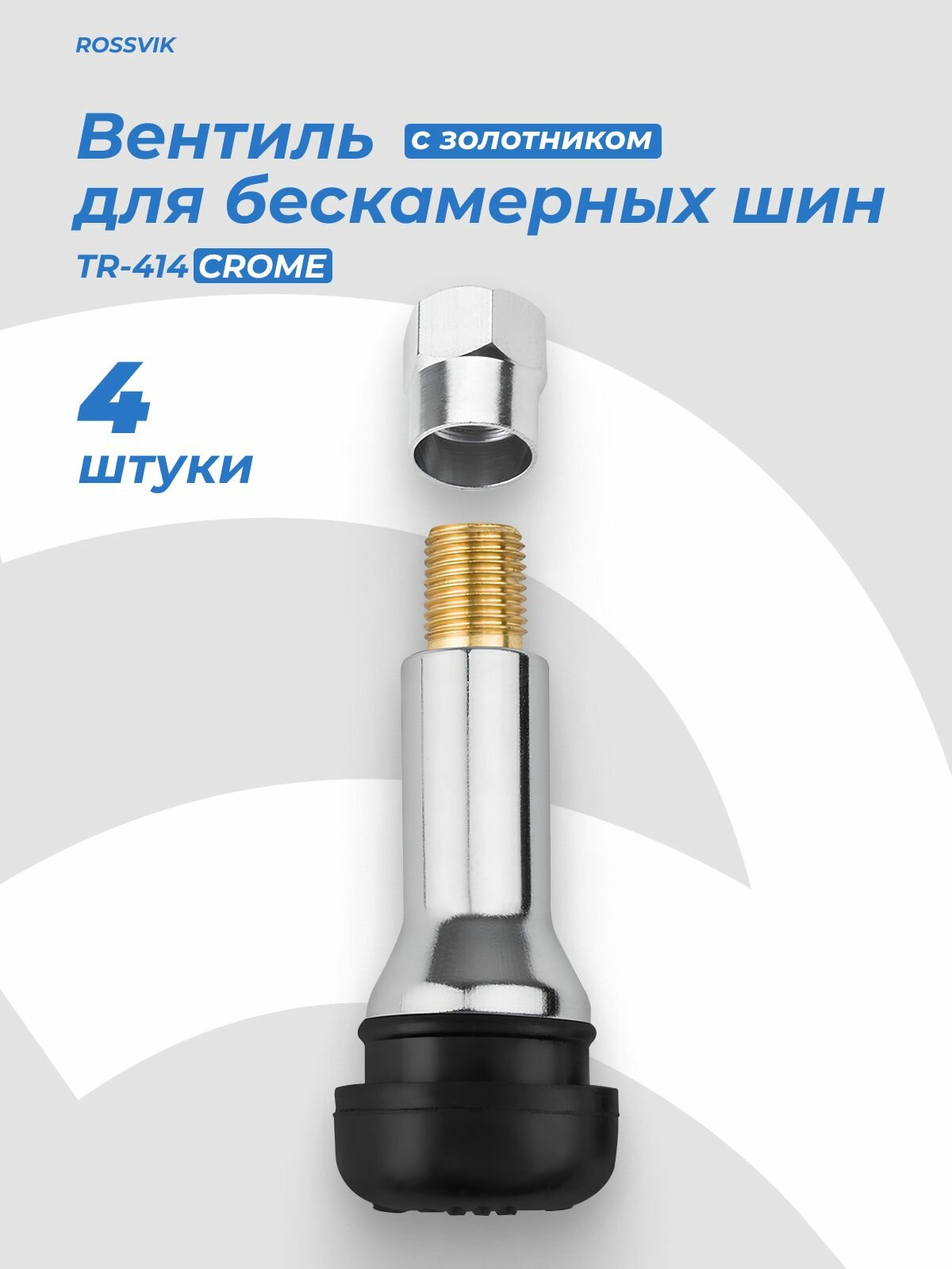 Вентиль TR-414C хром (4 шт)