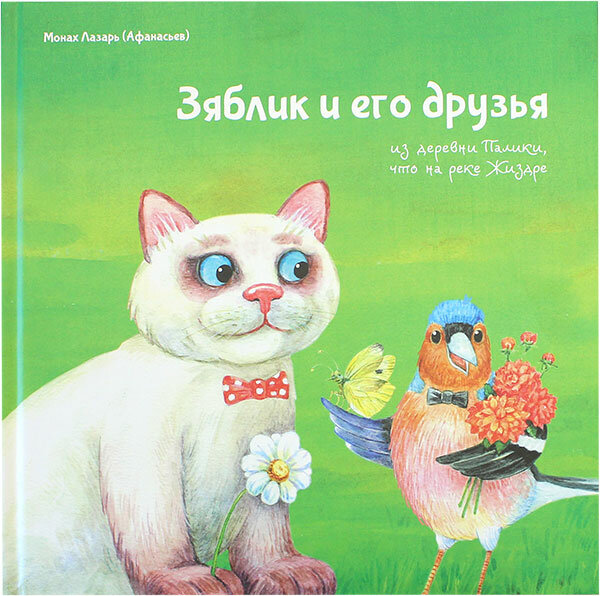 Зяблик и его друзья из деревни Палики, что на реке Жиздре. Монах Лазарь (Афанасьев) | 978-5-98644-031-6