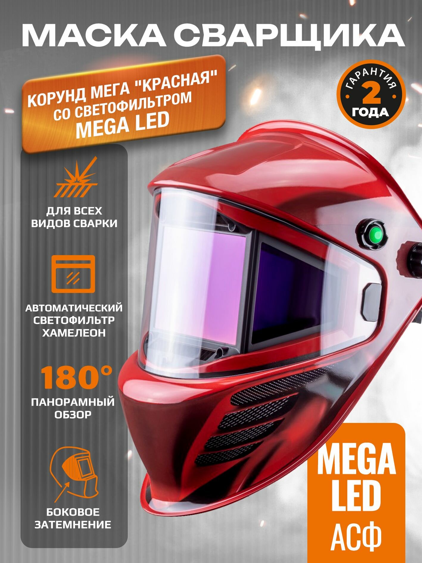 Маска сварщика корунд мега 