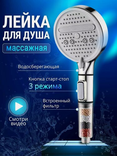 Изображение товара Лейка для душа 3 режима с фильтром и кнопкой старт-стоп мощный напор