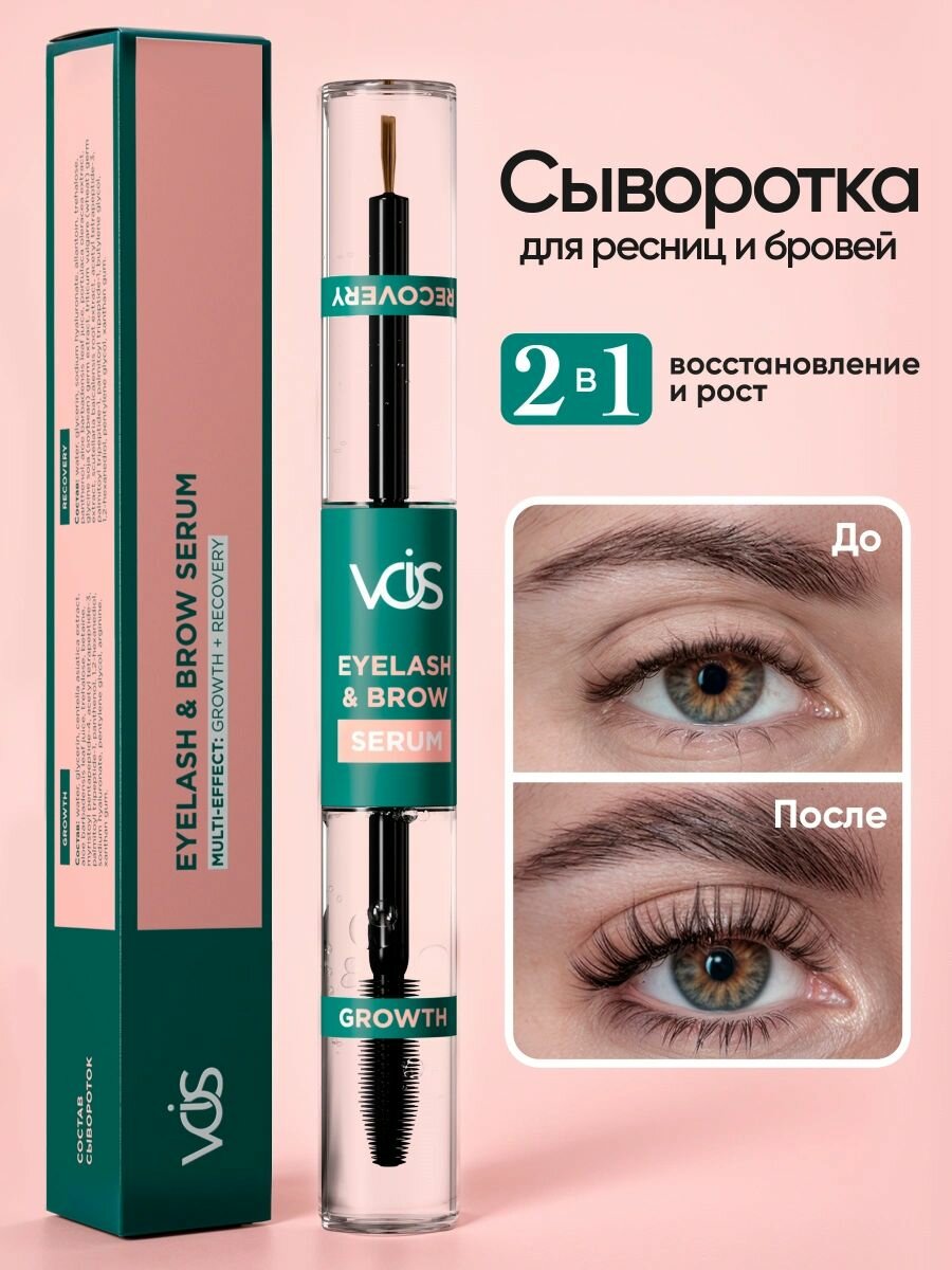 VOIS Сыворотка для роста ресниц и бровей восстановление питание укрепление