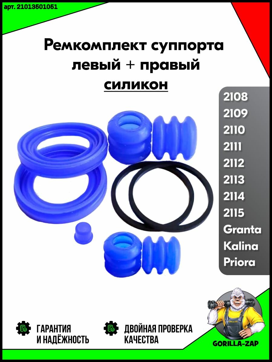 Ремкомплект суппорта силиконовый синий ВАЗ 2108-2115 Лада Гранта Калина Приора, комплект пыльники переднего суппорта на 2 стороны Lada Granta Kalina Priora балаково