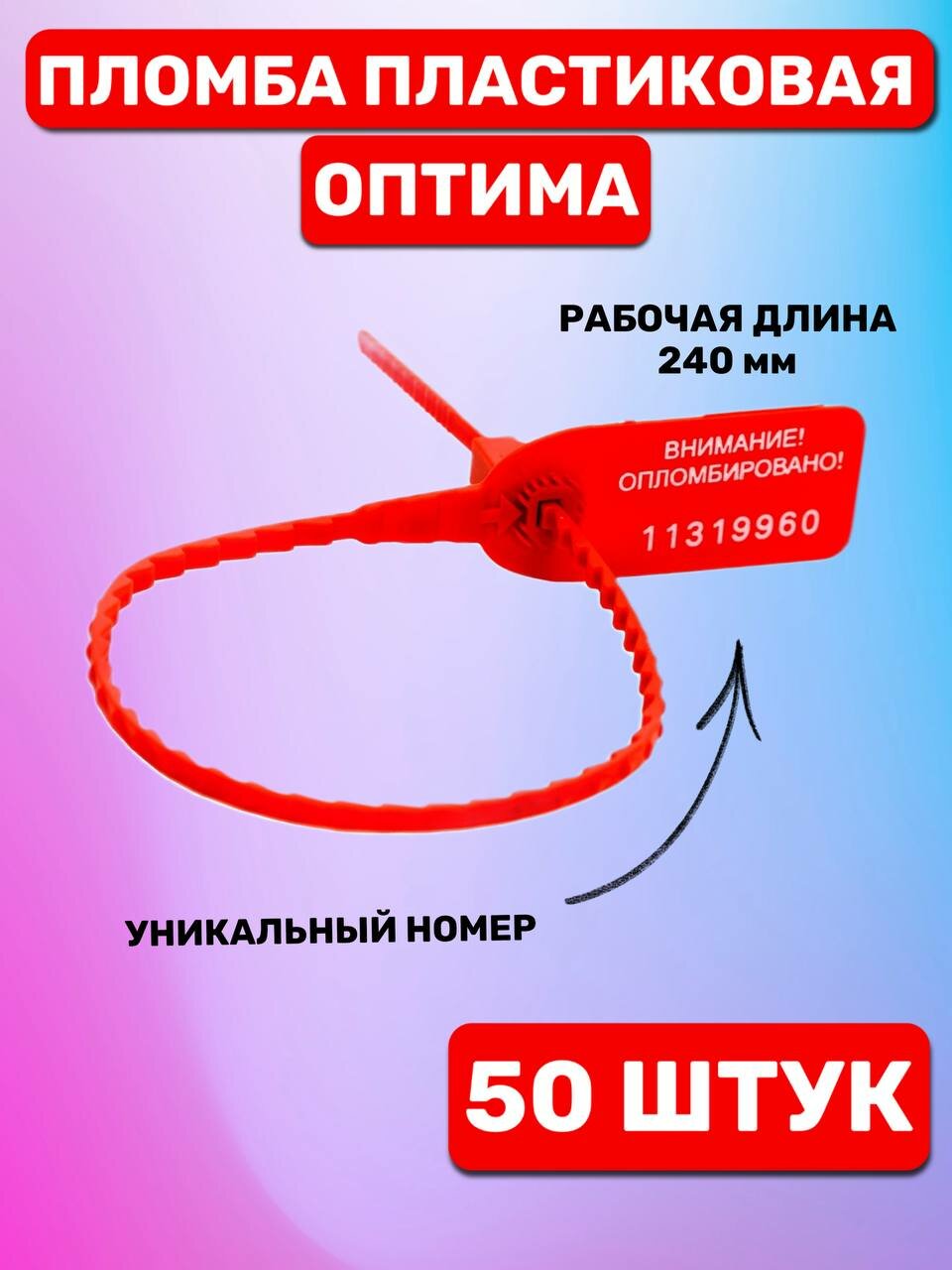Пломба Пластиковая Номерная оптима 240 мм Красный (50 шт.)