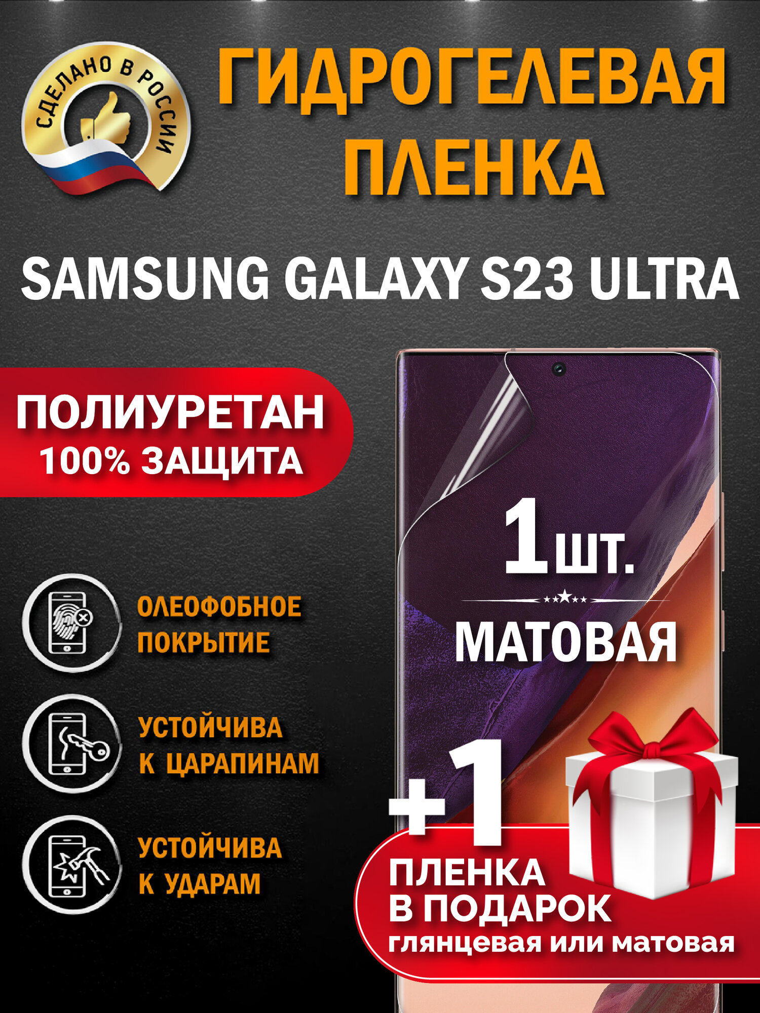 Защитная гидрогелевая пленка на экран Samsung Galaxy S23 Ultra, матовая, 1 шт.