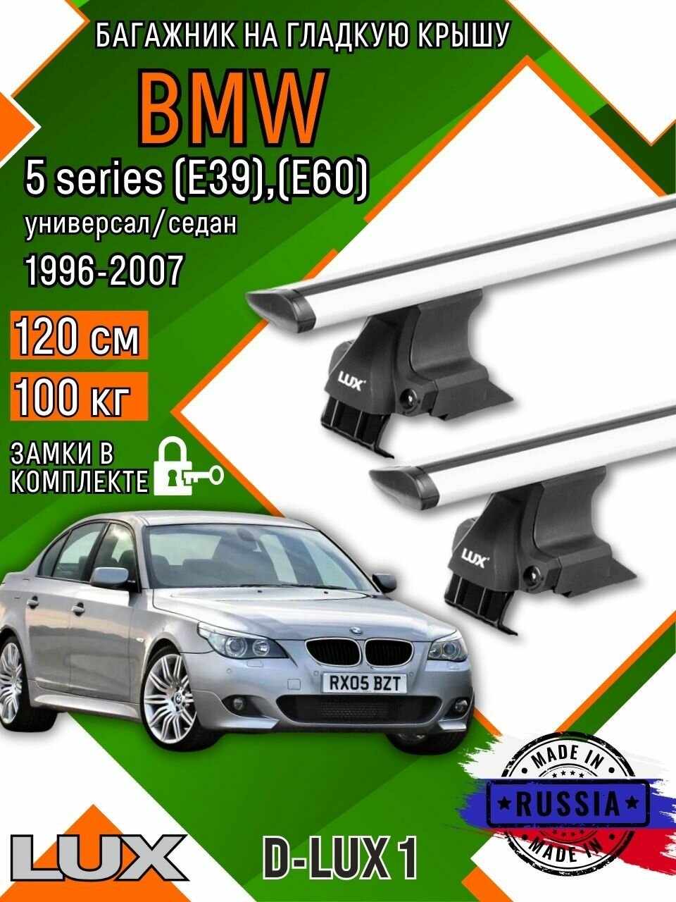 Багажник для автомобиля BMW 5 series (E39),(E60),(E60) на гладкую крышу с дугами крыло и замком