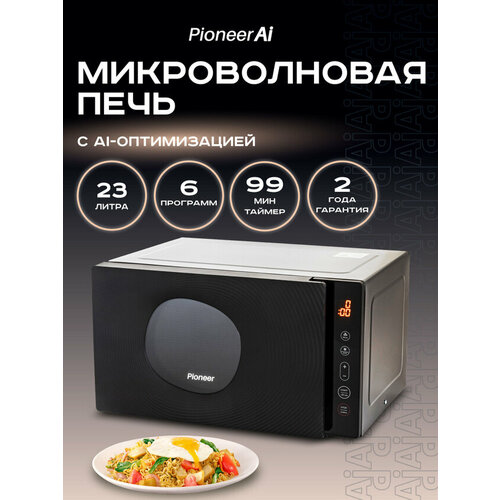 Микроволновая печь Pioneer MW301S, 6 автопрограмм, таймер, размораживание по весу/времени, 2 года гарантии, 800 Вт