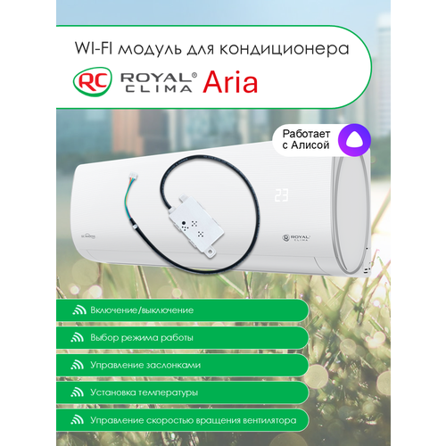 Wi-Fi модуль для кондиционера Royal Clima Aria с поддержкой приложения SmartLife-SmartHome и Алисы 4990₽