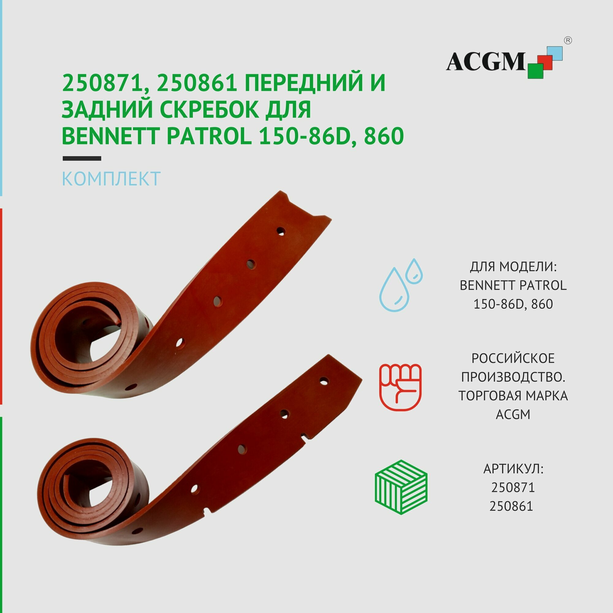 250871, 250861 Комплект с передним и задним скребком для Bennett Patrol 150-86D, 860, запчасти для поломоечных машин