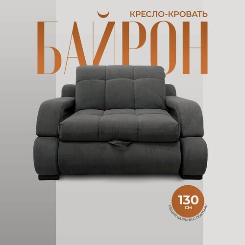 Изображение товара Кресло-кровать Байрон с коробом для белья. Диван-кровать, независимый пружинный блок, механизм аккордеон, 130х120 тёмно-серый