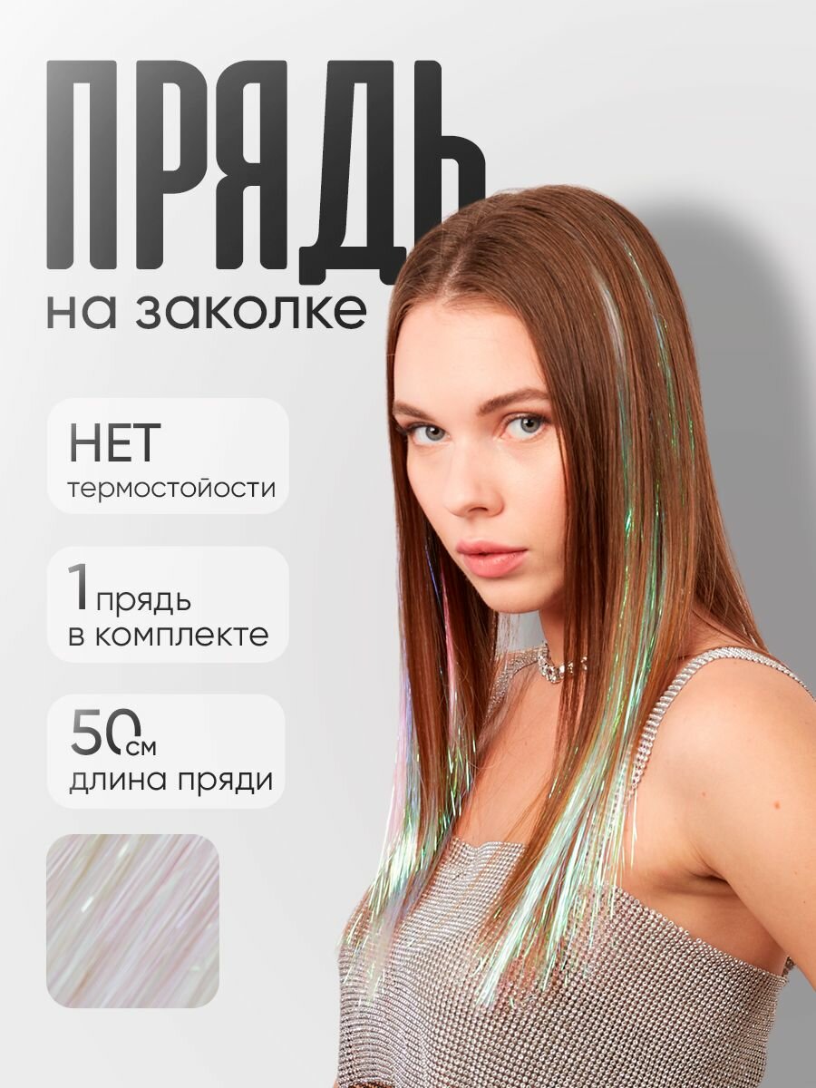 Блестящая прядь на заколке 1 шт