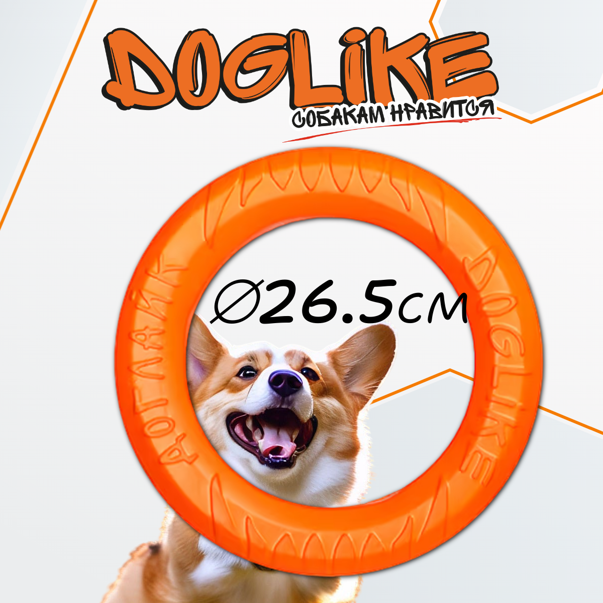 Игрушка DOGLIKE Tug&Twist Кольцо восьмигранное оранжевое для собак (26,5 см)