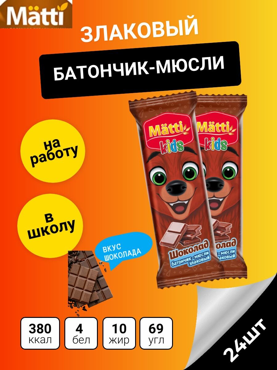 Злаковые батончики-мюсли MATTI KIDS шоколад 24 г х 24 штуки, снэки на перекус