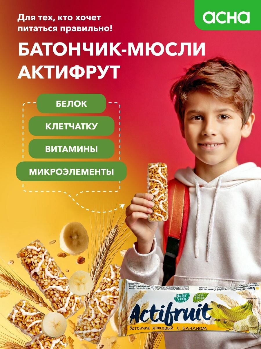 Батончики злаковые мюсли Банан, 36 шт, Actifruit, пп сладости, перекус в школу, аптека асна — фото 1