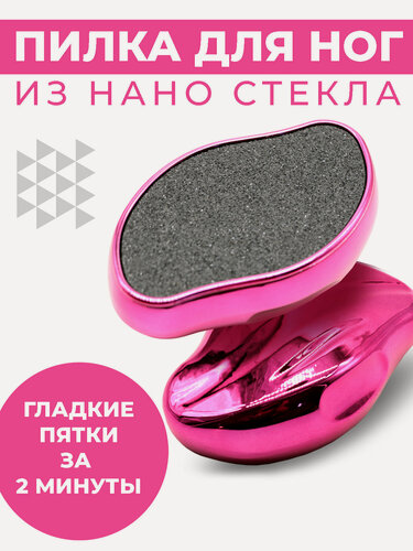 Изображение товара Стеклянная нанотерка для пяток Boomshakalaka, пемза для ног, педикюрная пилка, цвет фуксия