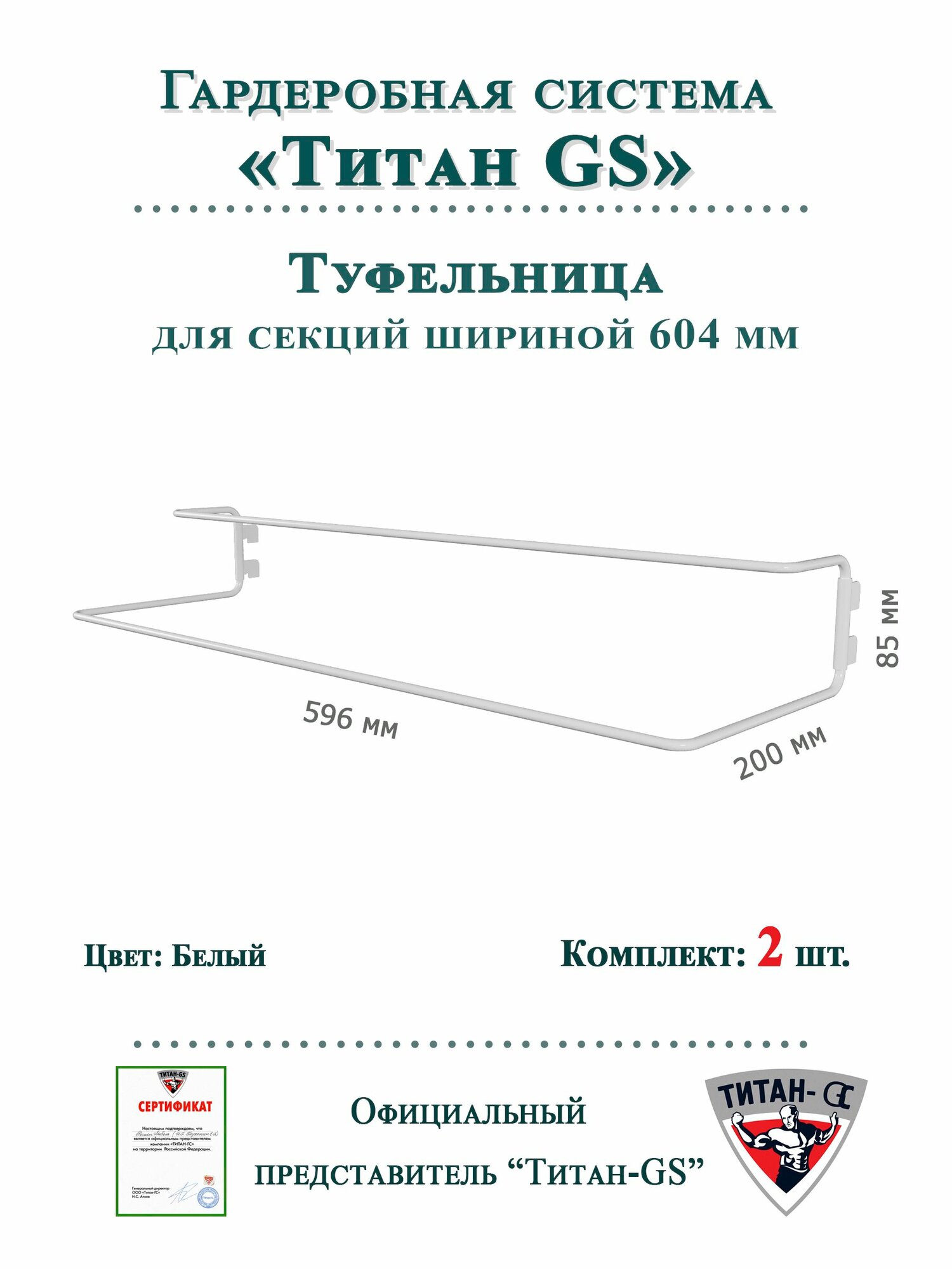Туфельница (600) 2 шт. для гардеробной системы "титан-gs" Цвет: Белый