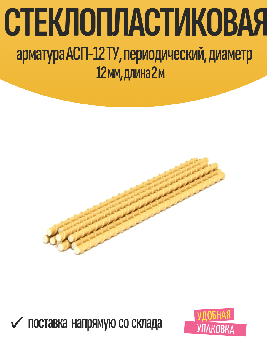 Стеклопластиковая арматура АСП-12 ТУ, периодический, диаметр 12 мм, длина 2 м