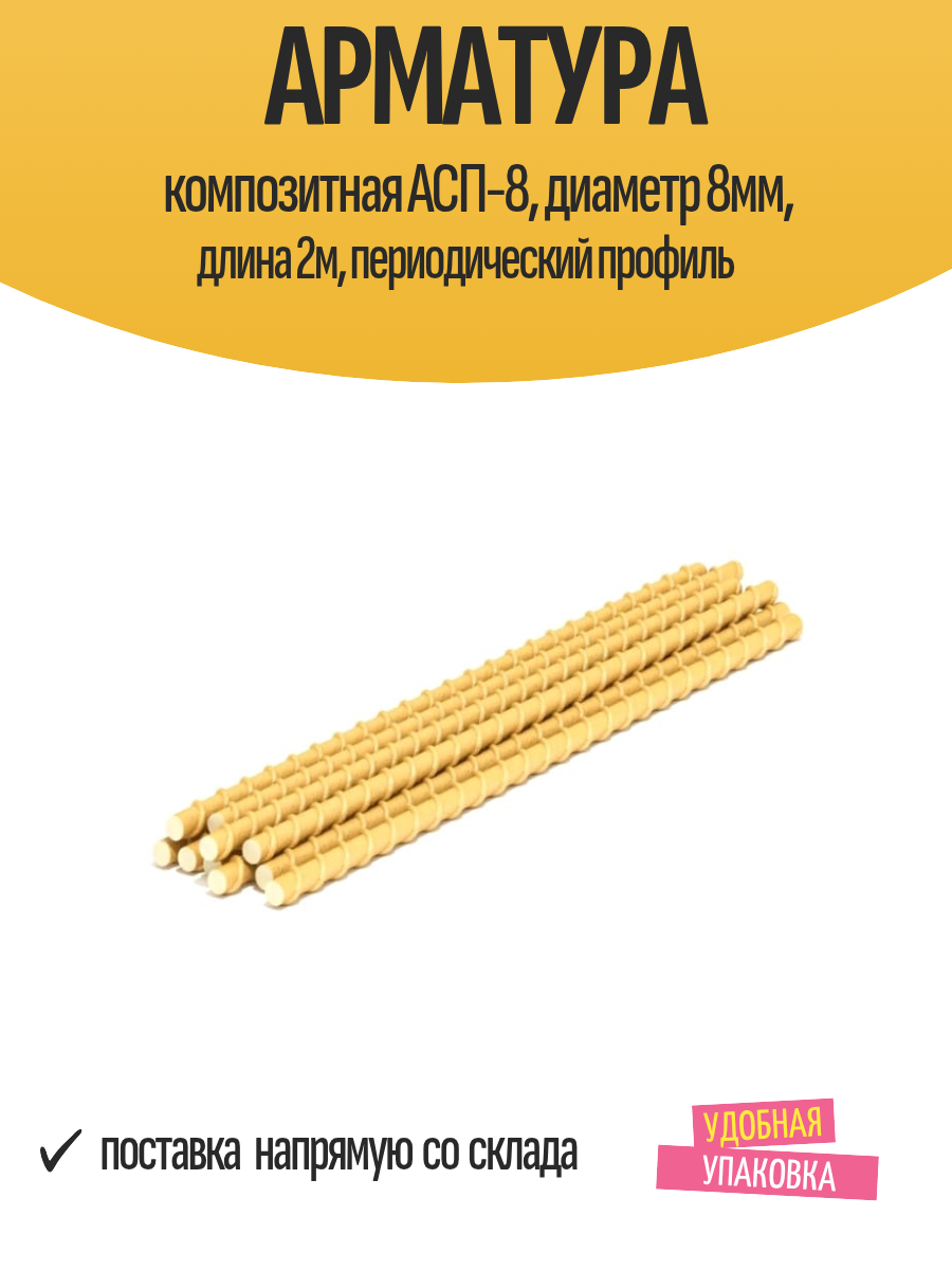 Арматура композитная АСП-8 диаметр 8мм длина 2м периодический профиль