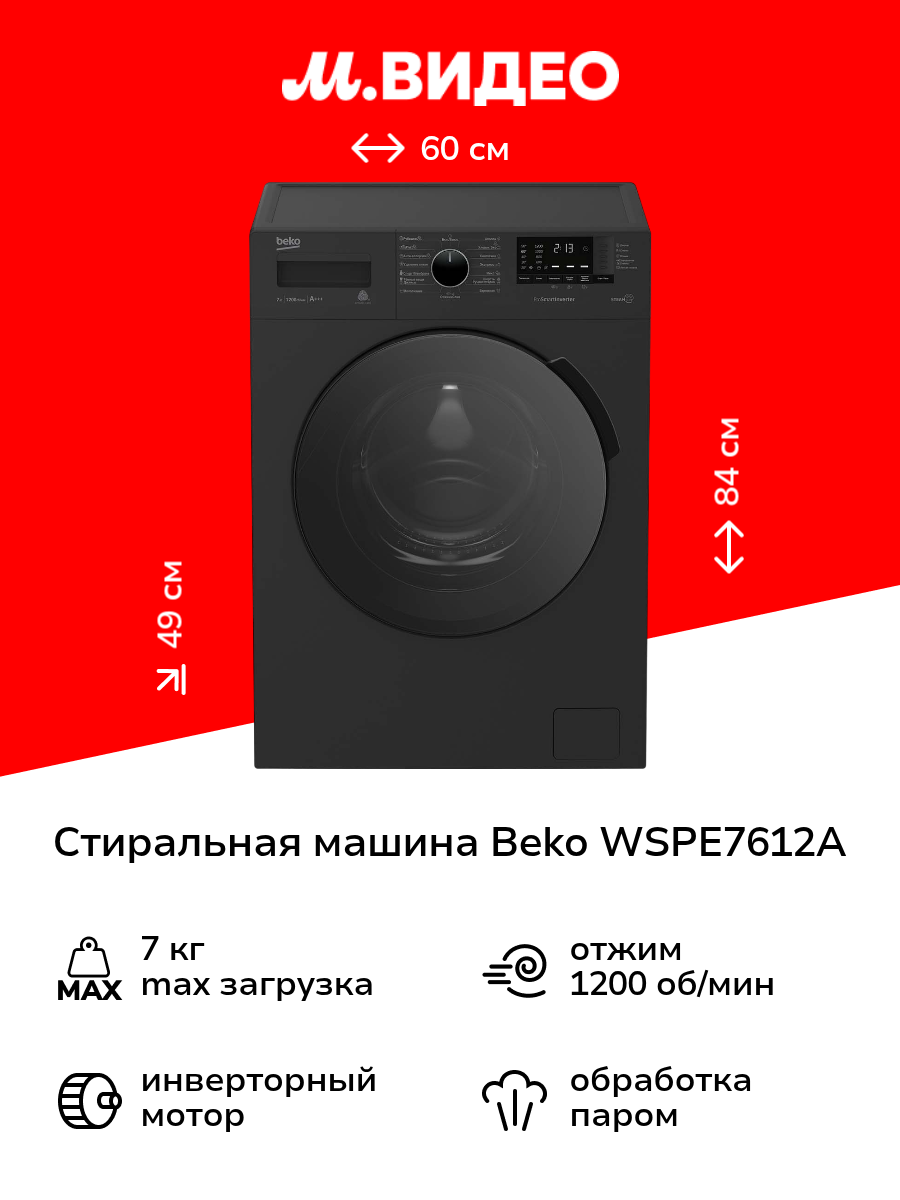 Стиральная машина узкая Beko WSPE7612A