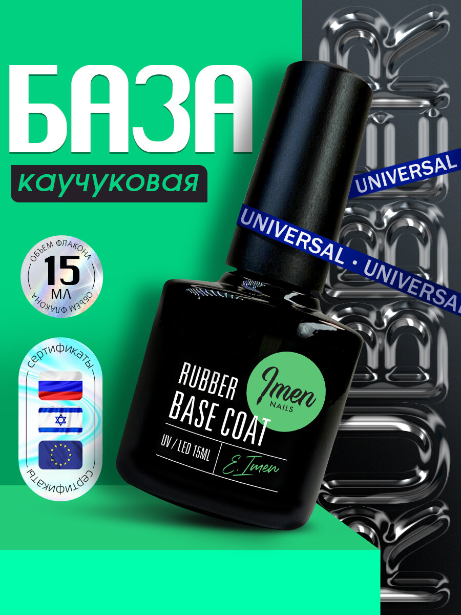 IMEN Имень Каучуковая база для гель-лаков Rubber Base, прозрачная, 15ml