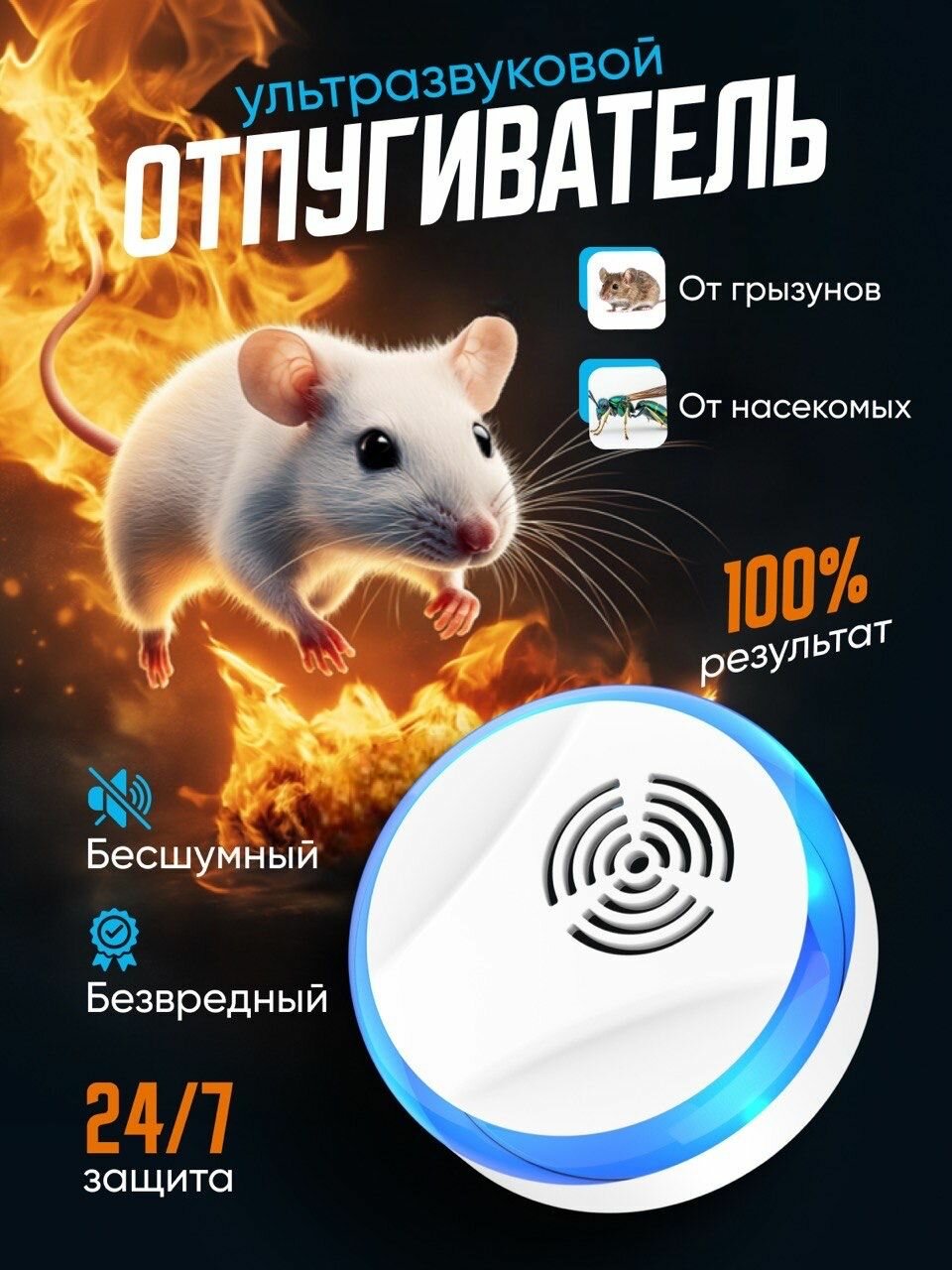 Отпугиватель мышей, крыс, кротов, комаров и насекомых ультразвуковой