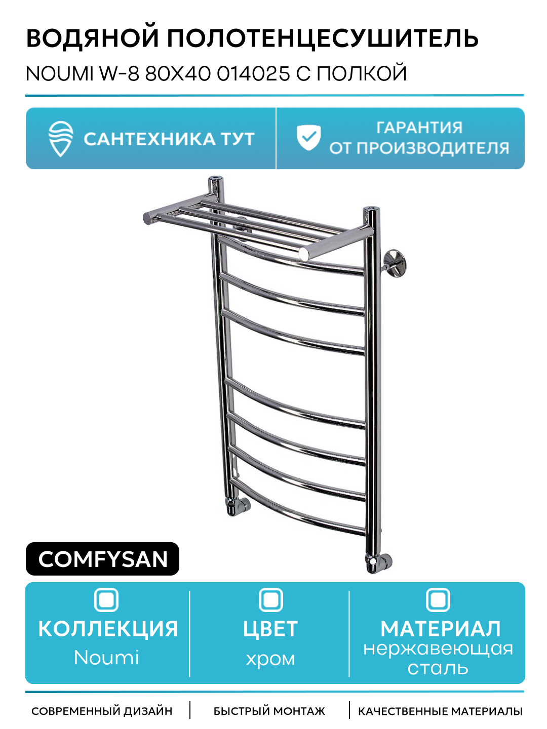 Водяной полотенцесушитель Comfysan Noumi W-8 80x40 014025 с полкой Хром нержавеющая сталь