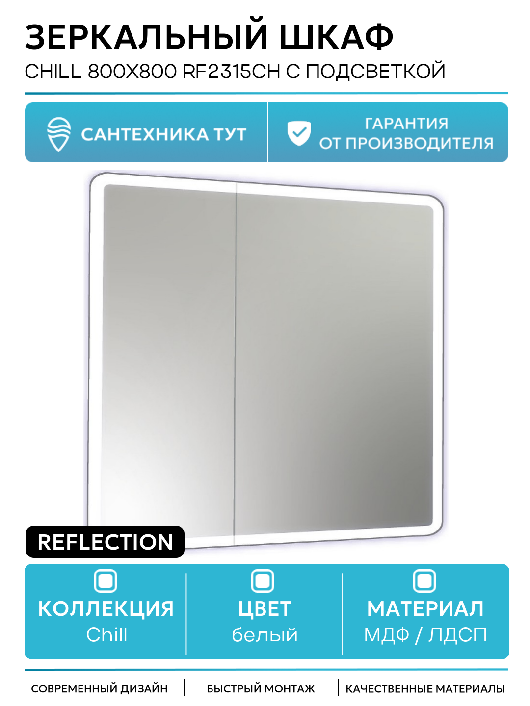 Зеркальный шкаф Reflection Chill 800х800 RF2315CH с подсветкой МДФ / ЛДСП белый с дверками Россия
