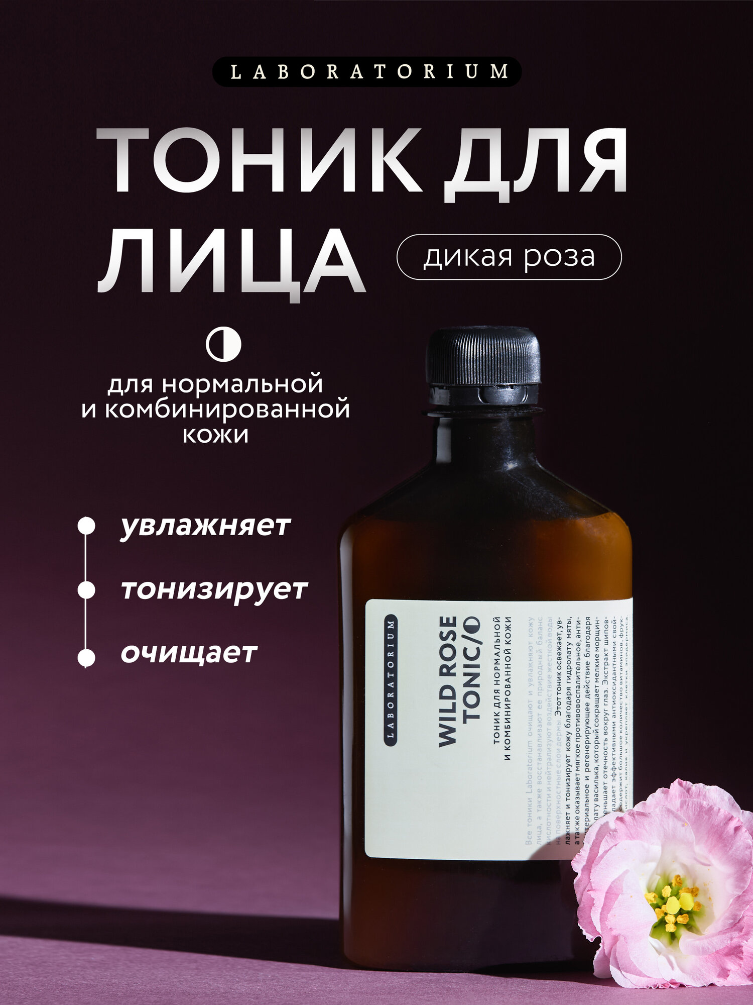 Laboratorium Тоник для лица, увлажняющий, с розой