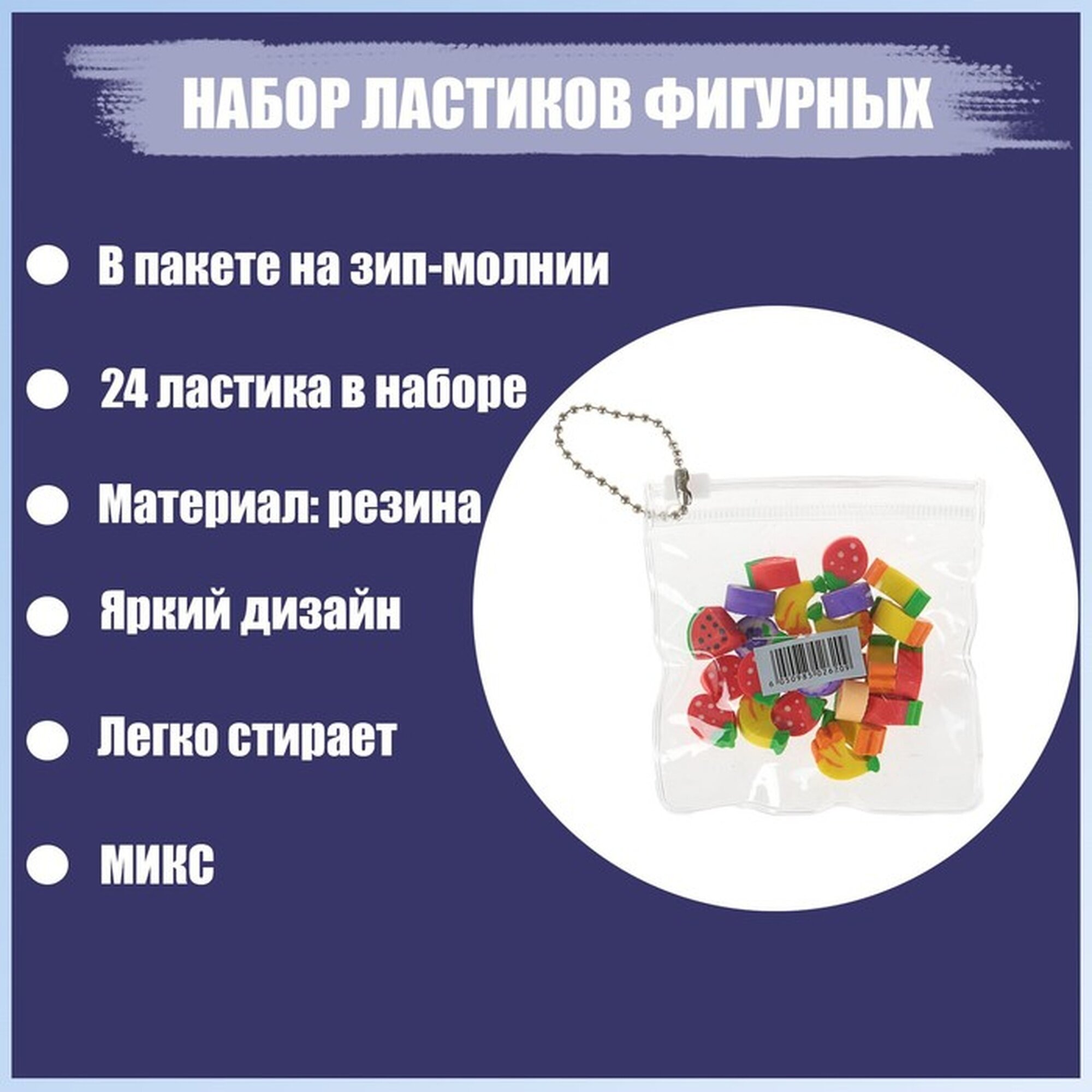 Набор ластиков фигурных 24 штуки, в пакете на зип-молнии, микс