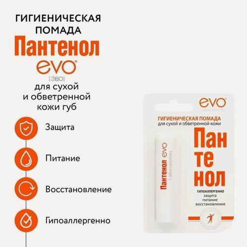 Изображение товара Губная помада EVO "Пантенол", гигиеническая, для чувствительной кожи, 2,8 г