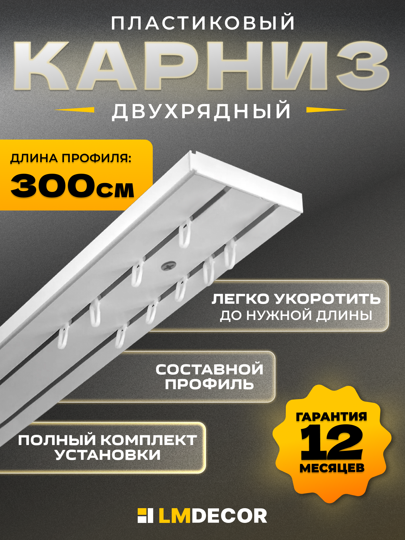 Карниз для штор двухрядный потолочный 300 см ПВХ составной (10 м х 3 шт) белый